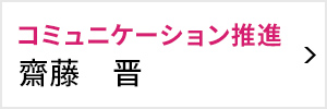 コミュニケーション推進室 室長 齋藤 晋