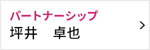 パートナーシップ委員会 委員長 坪井 卓也