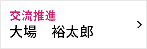 交流推進委員会 委員長 大場 裕太郎