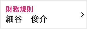 財務規則委員会 委員長 細谷 俊介