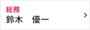 総務委員会 委員長 鈴木 優一