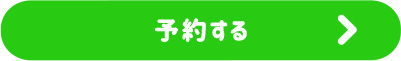 予約する