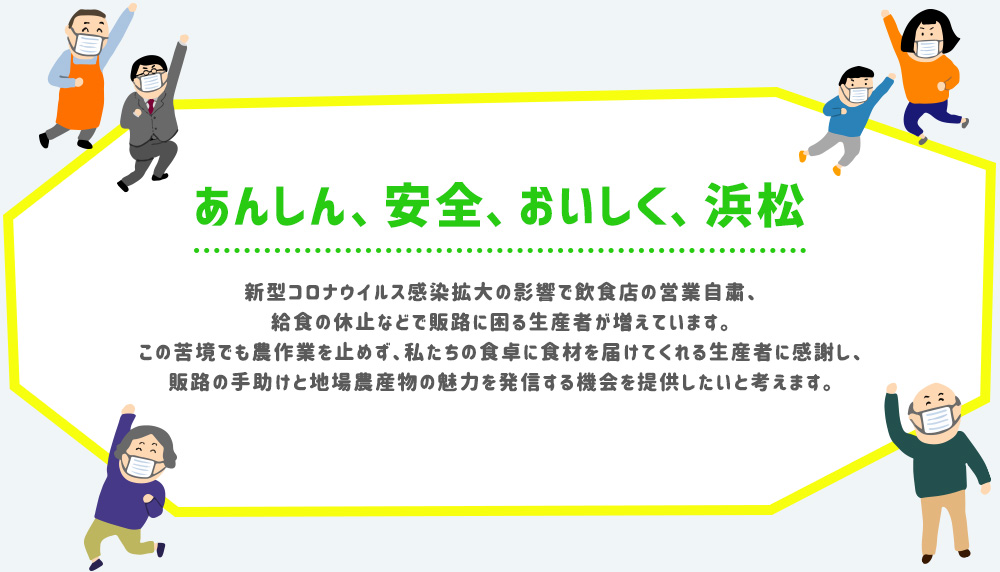 あんしん、安全、おいしく、浜松