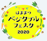 はままつベジタブルフェスタ2020