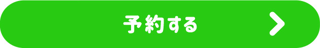 予約する