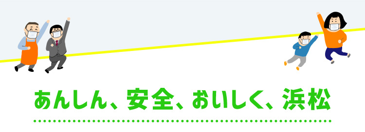 あんしん、安全、おいしく、浜松