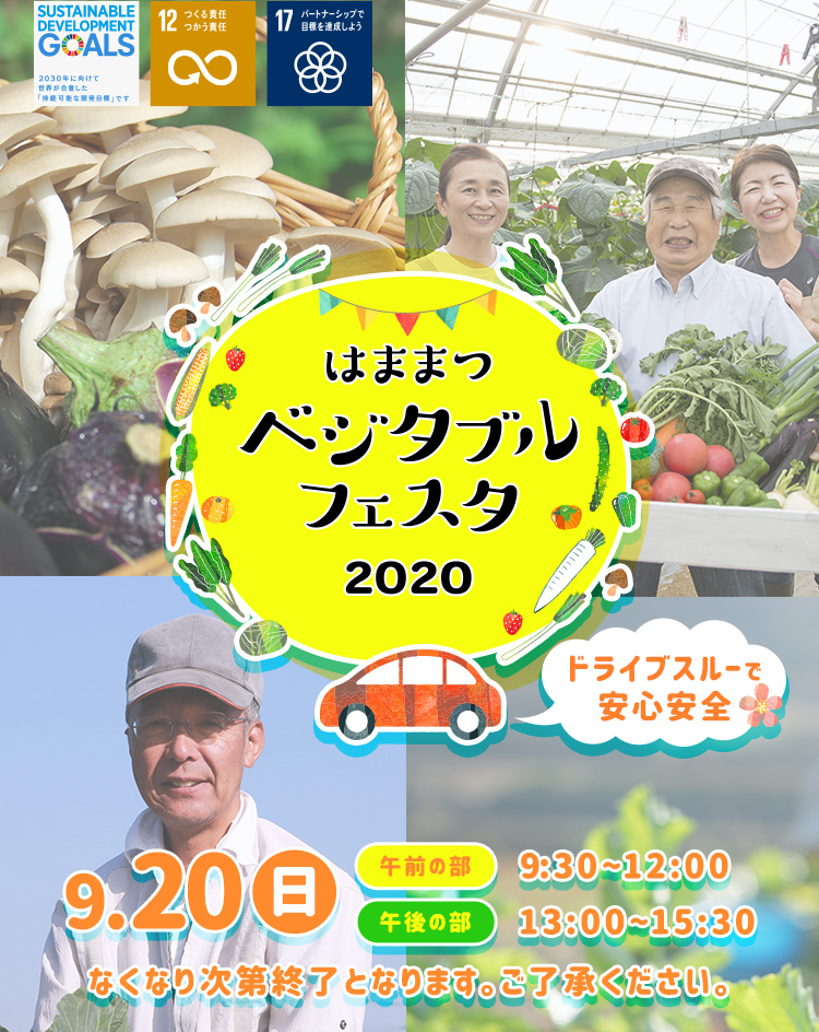 はままつベジタブルフェスタ2020 [9.20 SUN]