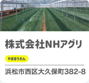 （株）NHアグリ