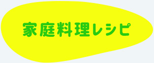 家庭料理レシピ