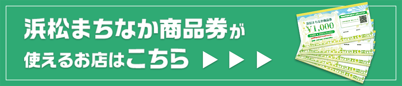 浜松まちなか商品券が使えるお店はこちら