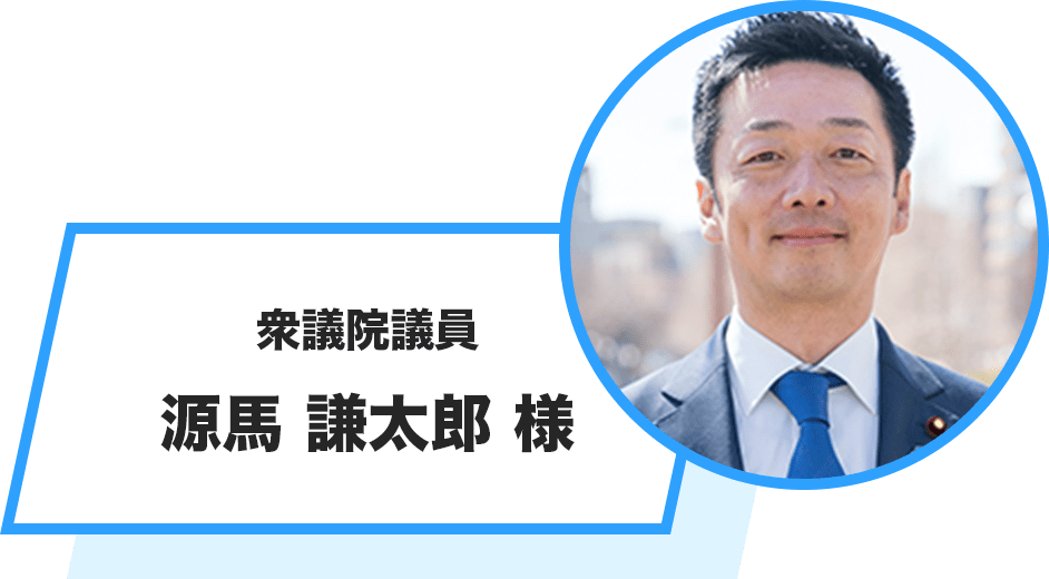 衆議院議員 源馬 謙太郎 様