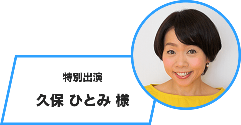 特別出演 久保 ひとみ 様