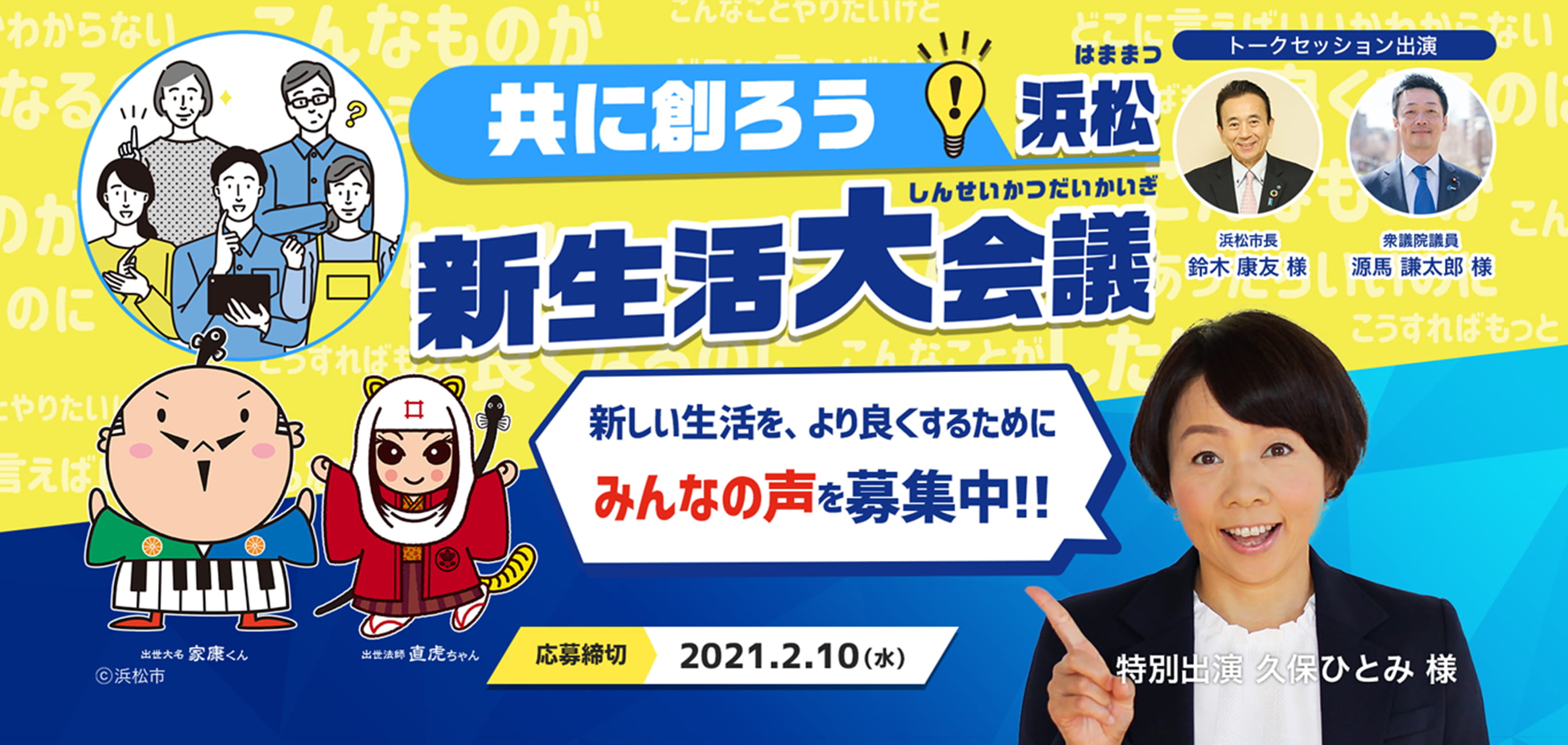 共に創ろう浜松　新生活大会議　新しい生活を、より良くするためにみんなの声を募集中！！