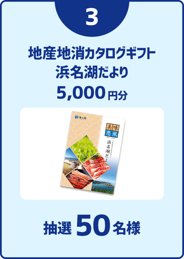 地産地消カタログギフト 浜名湖だより 5,000円分 抽選50名様