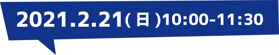 2021.2.21(日)10:00-11:30