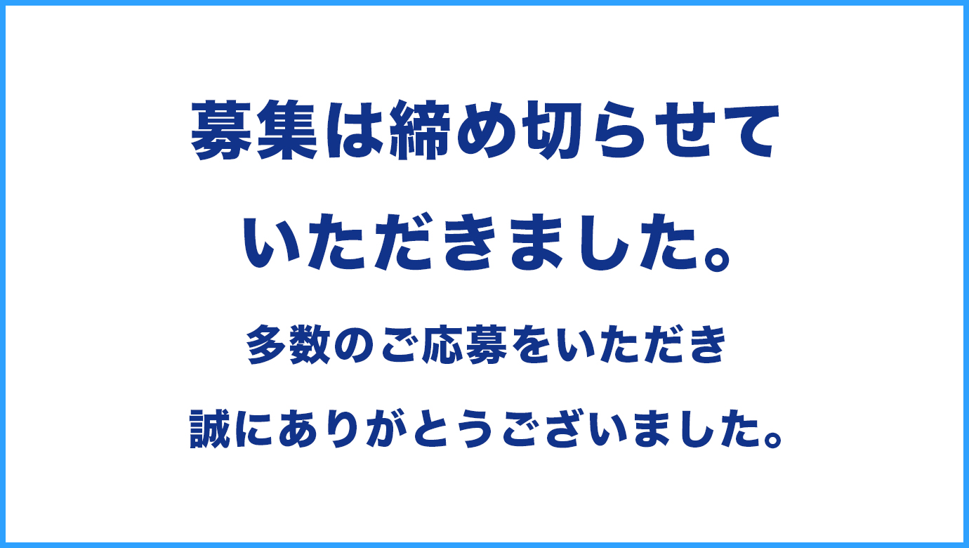 募集は締め切らせていただきました。　多数のご応募をいただき誠にありがとうございました。