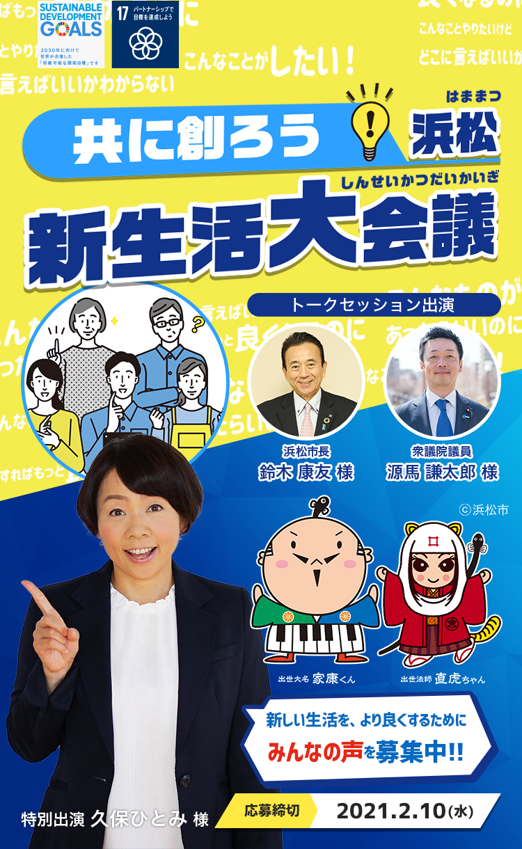 共に創ろう浜松　新生活大会議　新しい生活を、より良くするためにみんなの声を募集中！！