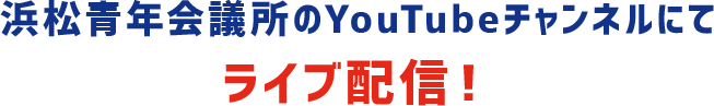 浜松青年会議所のYouTubeチャンネルにてライブ配信！