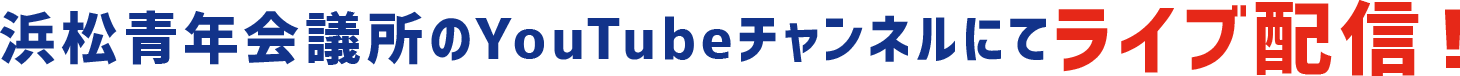 浜松青年会議所のYouTubeチャンネルにてライブ配信！