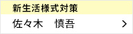 新生活様式対策室 室長 佐々木 慎吾