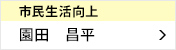 市民生活向上委員会 委員長 園田 昌平