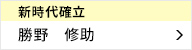 新時代確立室 室長 勝野 修助