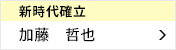 新時代確立委員会 委員長 加藤 哲也