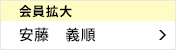 会員拡大委員会 委員長 安藤 義順
