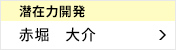 潜在力開発委員会 委員長 赤堀 大介