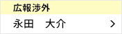 広報渉外委員会 委員長 永田 大介