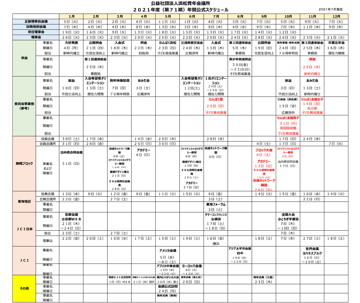 2021年度 年間公式スケジュール