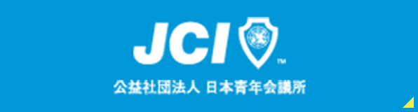 公益社団法人　日本青年会議所