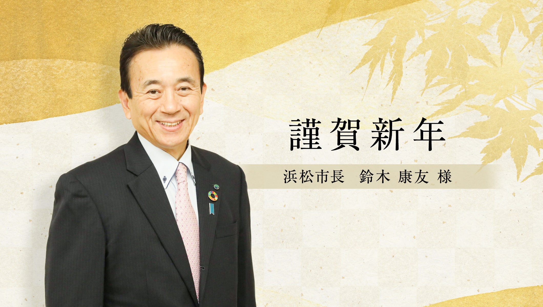 浜松市長 鈴木康友