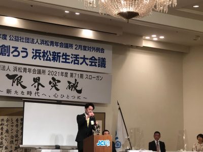 ２月度例会「共に創ろう 浜松新生活大会議」