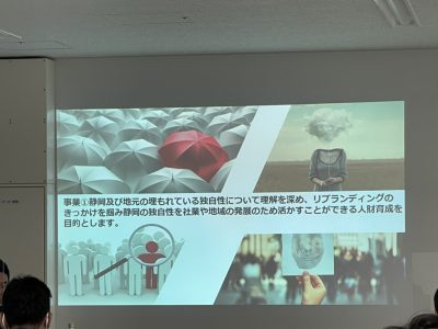 東海地区静岡ブロック協議会　価値デザイン確立委員会　第1回Webフォーラム「地元をプロデュース、観光地域づくりのプロに学ぶ静岡のビジネスモデル！」