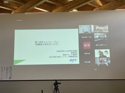 東海地区静岡ブロック協議会第1回Webフォーラム「後継者が会社をつぶす！？」