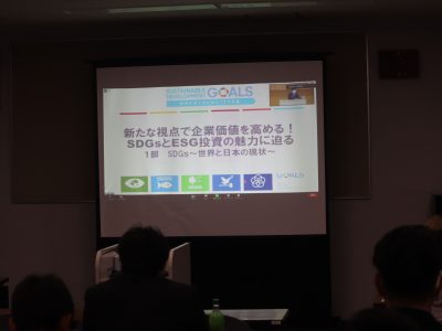 東海地区静岡ブロック協議会　ESG投資社会推進委員会　第1回Webフォーラム「新たな視点で企業価値を高める！ ＳＤＧｓ と ＥＳＧ 投資の魅力に迫る」