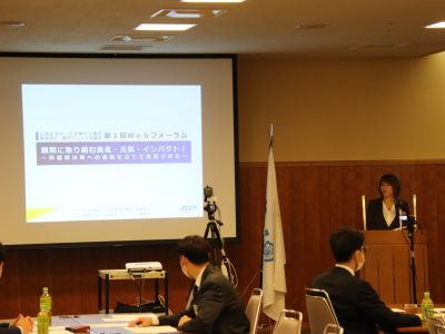 東海地区静岡ブロック協議会　アカデミー委員会　第1回Webフォーラム「難関に取り組む勇気・元気・インパクト！～問題解決策への道筋を立てて実践できる～」