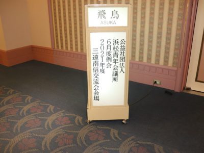 2021年度三遠南信交流会