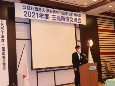 2021年度三遠南信交流会