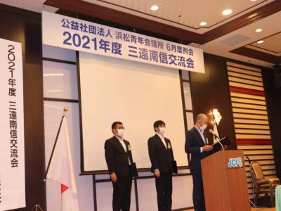 2021年度三遠南信交流会