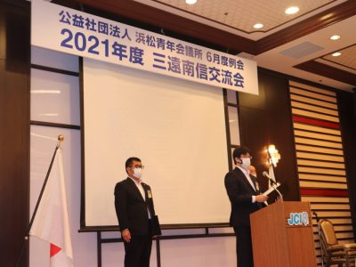 2021年度三遠南信交流会