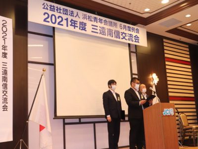 2021年度三遠南信交流会