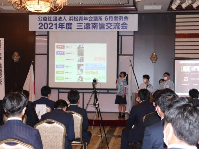 2021年度三遠南信交流会