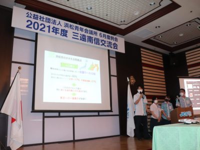 2021年度三遠南信交流会