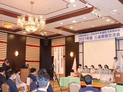 2021年度三遠南信交流会