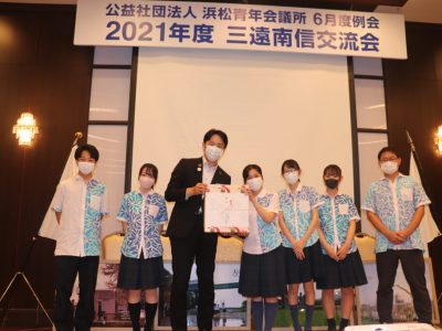 2021年度三遠南信交流会