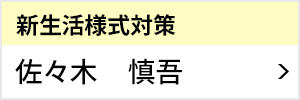 新生活様式対策室 室長 佐々木 慎吾