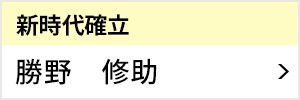 新時代確立室 室長 勝野 修助