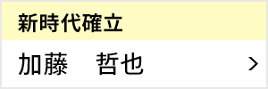 新時代確立委員会 委員長 加藤 哲也